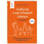 Книга БОМБОРА Азбука счастливой семьи 30 уроков осознанного родительства