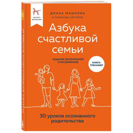 Книга БОМБОРА Азбука счастливой семьи 30 уроков осознанного родительства