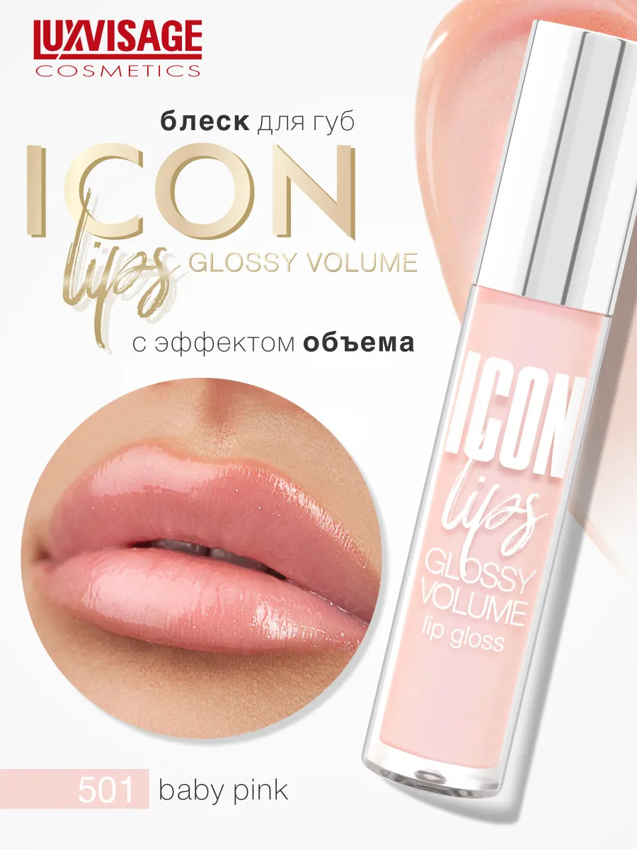 Блеск для губ Luxvisage ICON LIPS с эффектом объема Тон 501 BABY PINK - фото 1