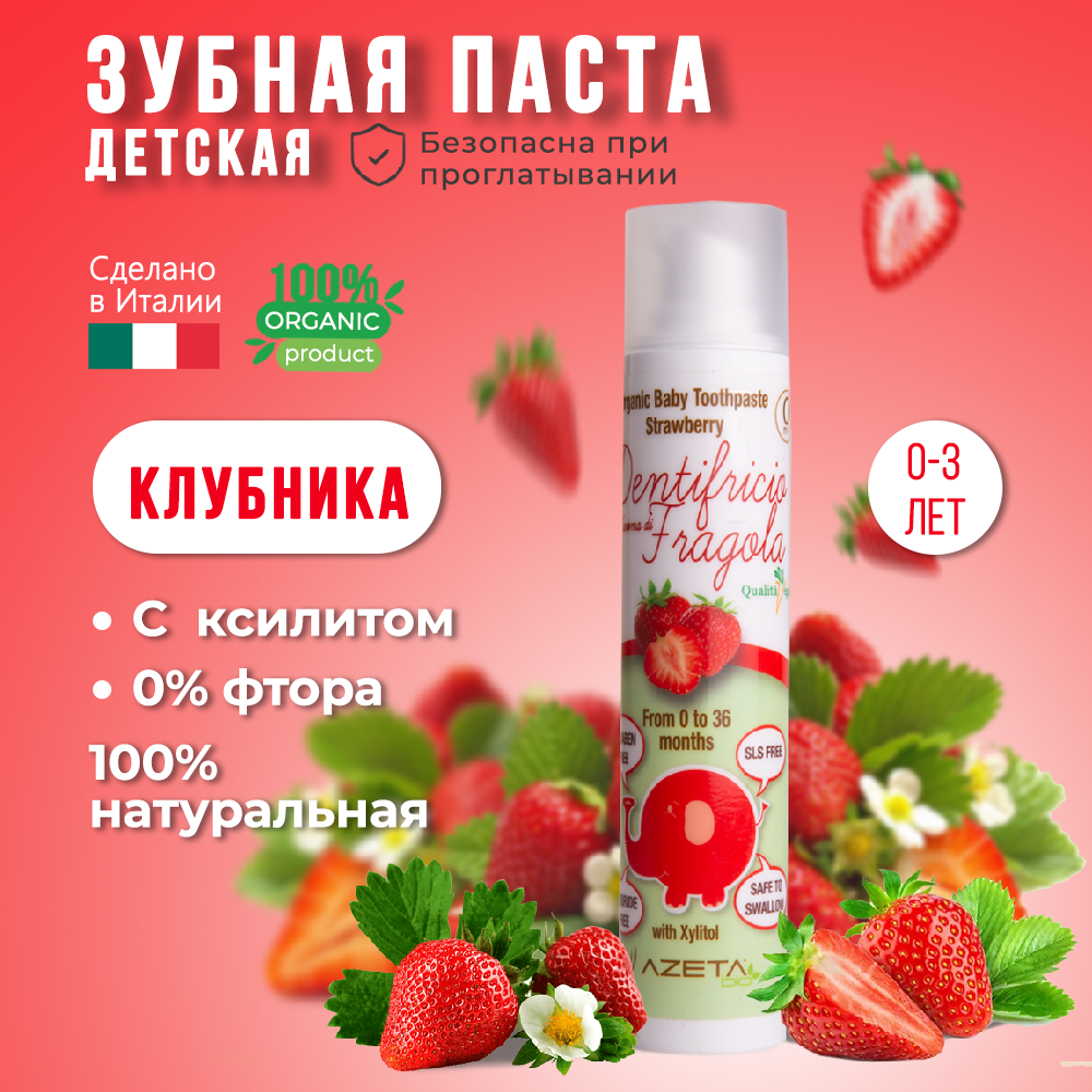 Органическая зубная паста AZETAbio с ксилитом 0-36 мес Клубника 50 мл без фтора гелевая с дозатором - фото 1