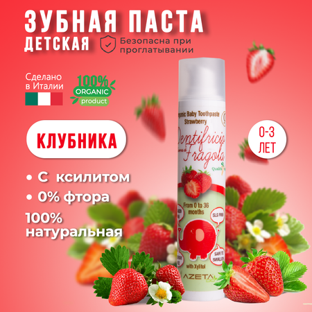 Органическая зубная паста AZETAbio с ксилитом 0-36 мес Клубника 50 мл без фтора гелевая с дозатором