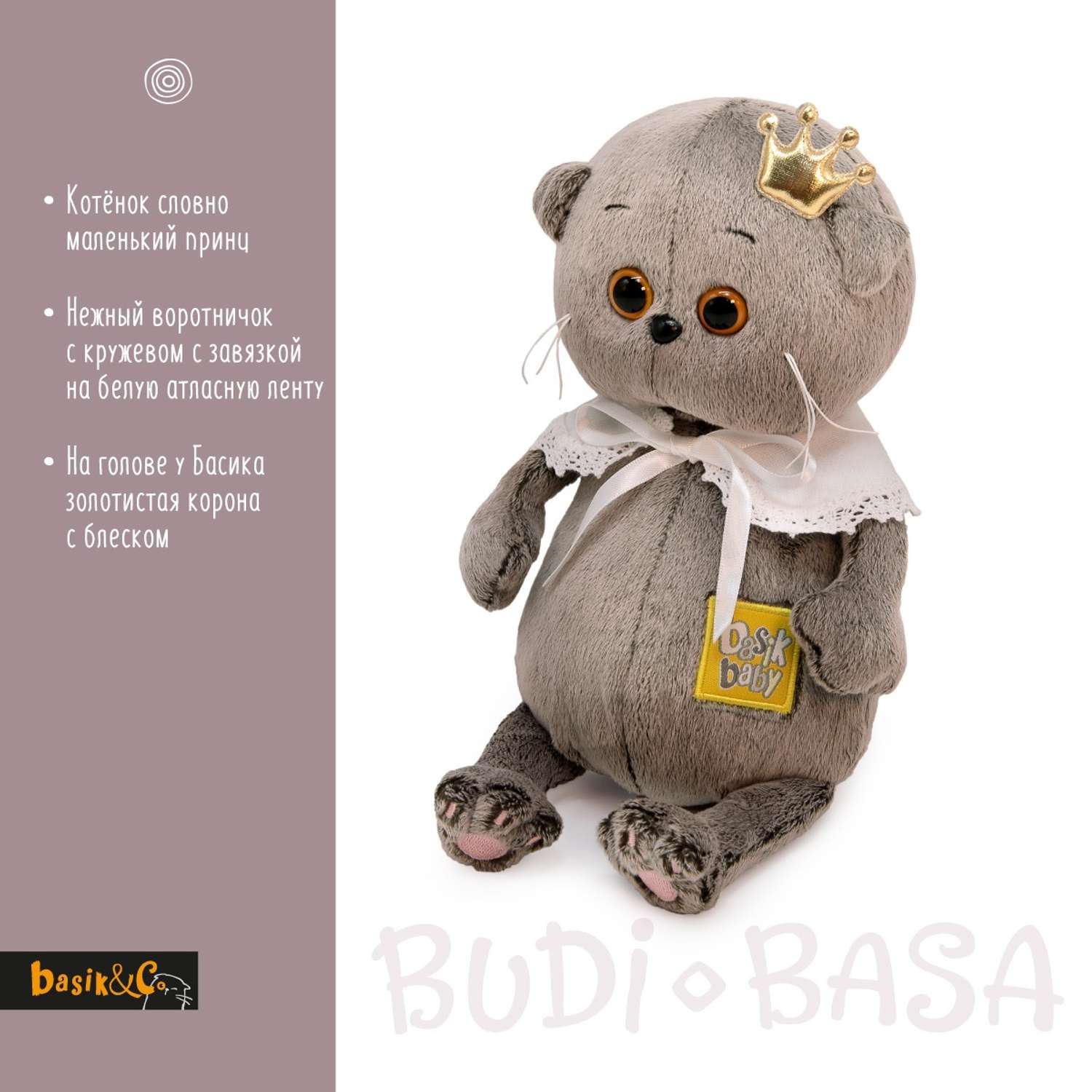 Мягкая игрушка BUDI BASA Басик BABY-принц 20 см BB-121 - фото 3