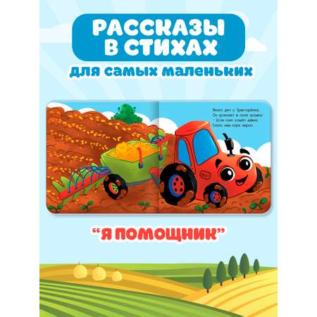 Книги Проф-Пресс детские картонные развивающие. Набор из 4 шт. 145х145 мм. Маленький трактор