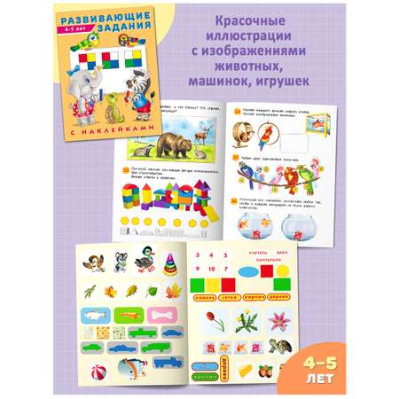 Книги Фламинго Развивающие задания с наклейками для детей 4-5 лет Комплект из 3 книг