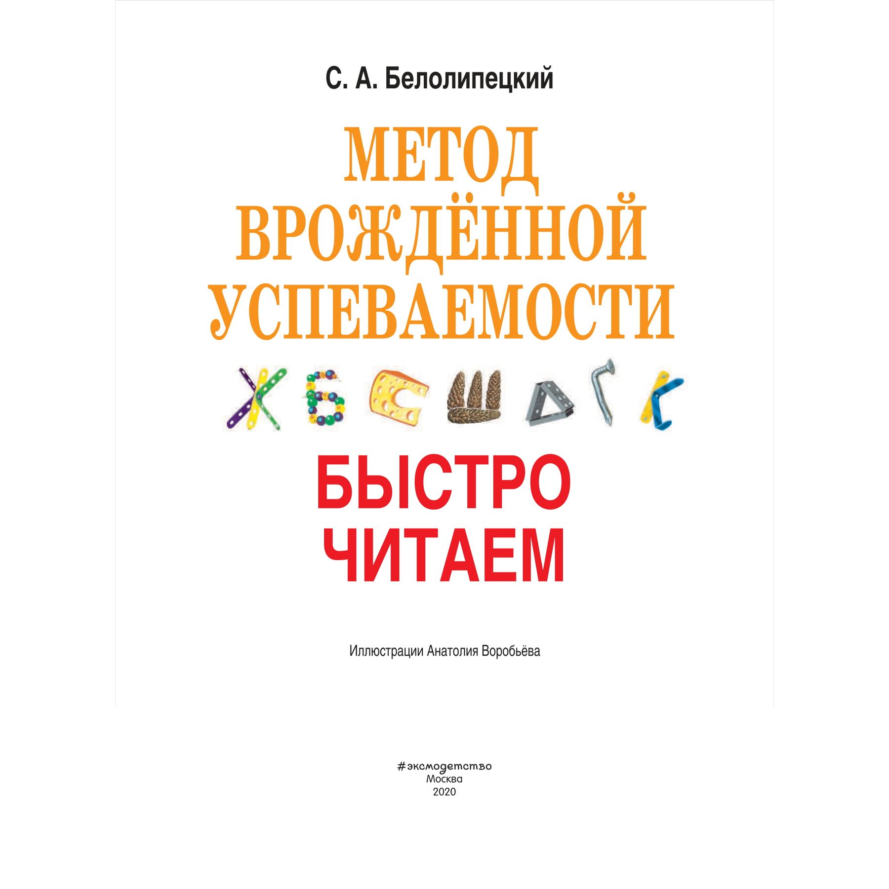 Книга Эксмо Метод врожденной успеваемости Быстро читаем иллюстрации Воробьева - фото 2