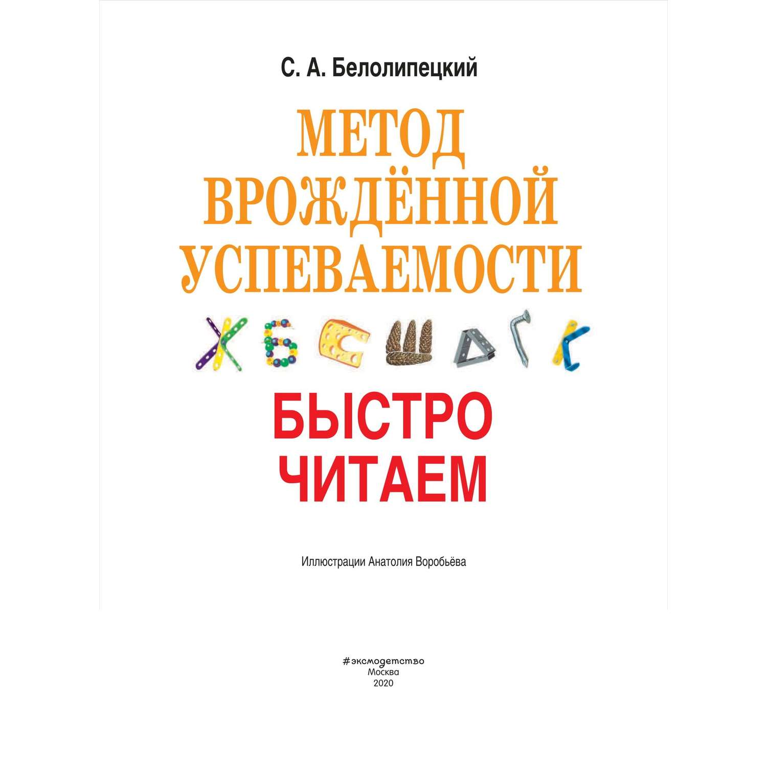Книга Эксмо Метод врожденной успеваемости Быстро читаем иллюстрации Воробьева - фото 2