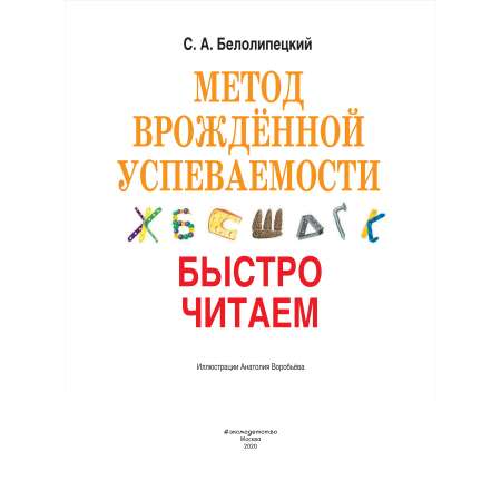 Книга Эксмо Метод врожденной успеваемости Быстро читаем иллюстрации Воробьева