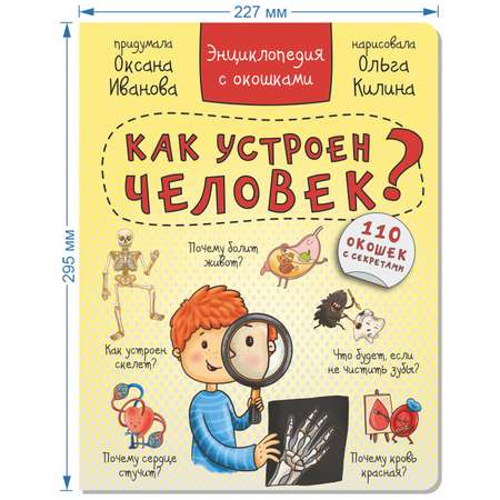 Книга BimBiMon Детская энциклопедия с окошками Как устроен человек в суперобложке