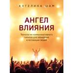 Книга ЭКСМО-ПРЕСС Ангел влияния Технологии коммуникативного гипноза для убеждения и мотивации людей
