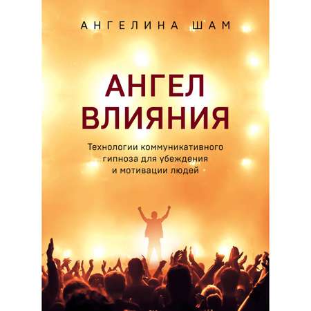 Книга ЭКСМО-ПРЕСС Ангел влияния Технологии коммуникативного гипноза для убеждения и мотивации людей