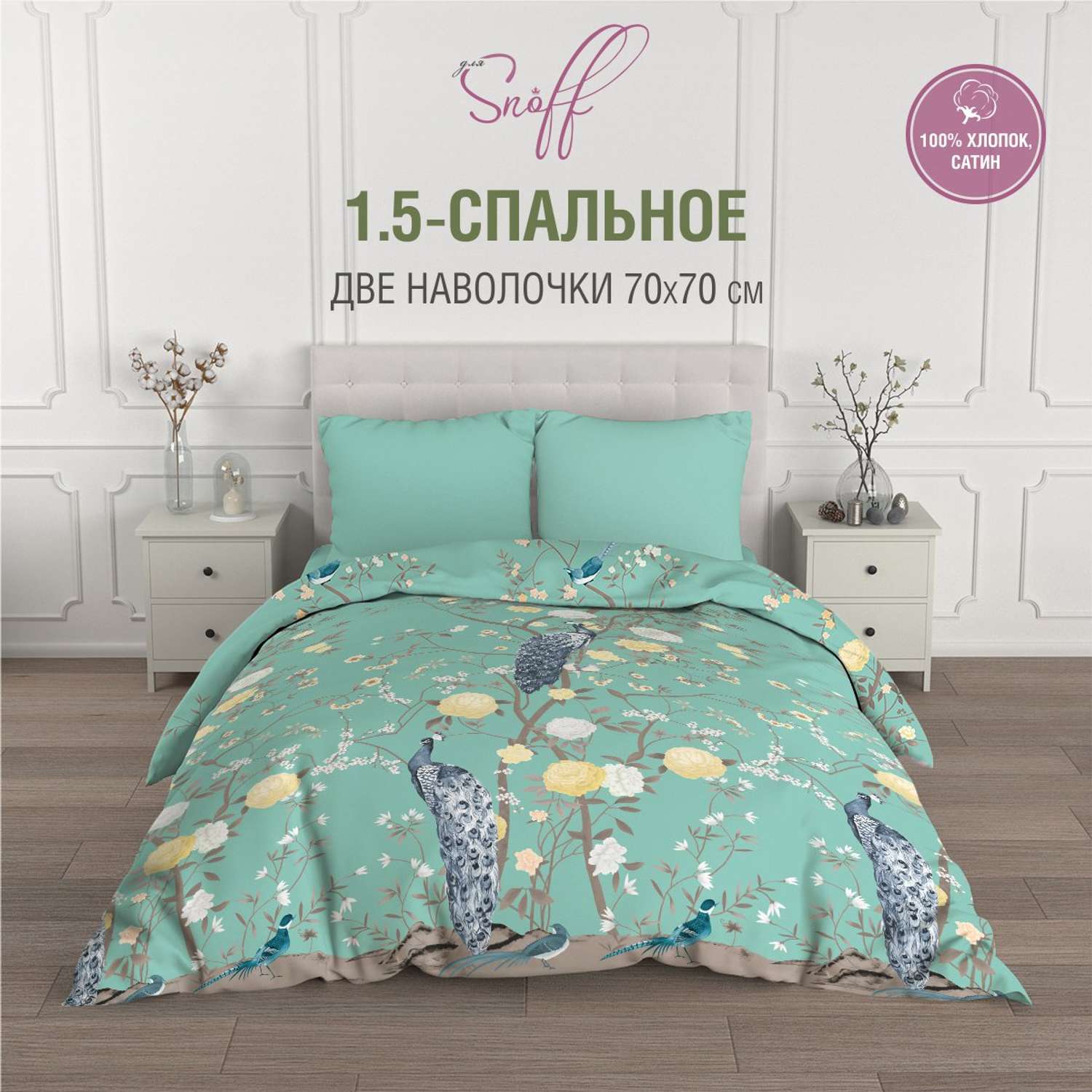 Комплект постельного белья для SNOFF Пава 1.5-спальный сатин рис.4628-1+4628а-1 - фото 1