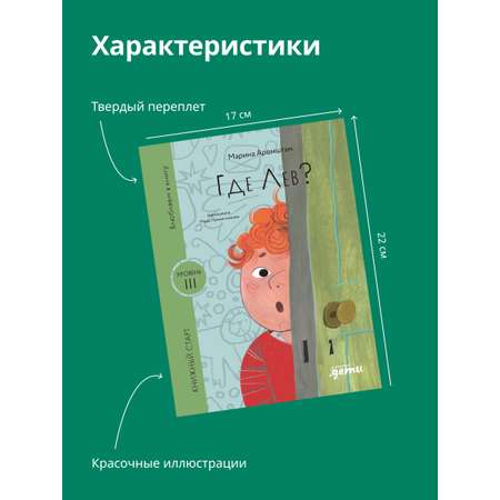 Книга Альпина. Дети Где Лев?