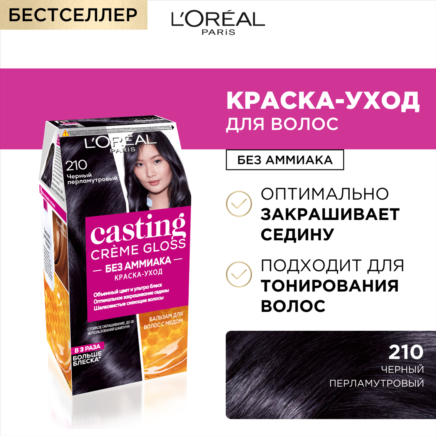 Краска для волос LOREAL Casting Creme Gloss без аммиака оттенок 210 Черный  Перламутровый купить по цене 898 ₽ в интернет-магазине Детский мир