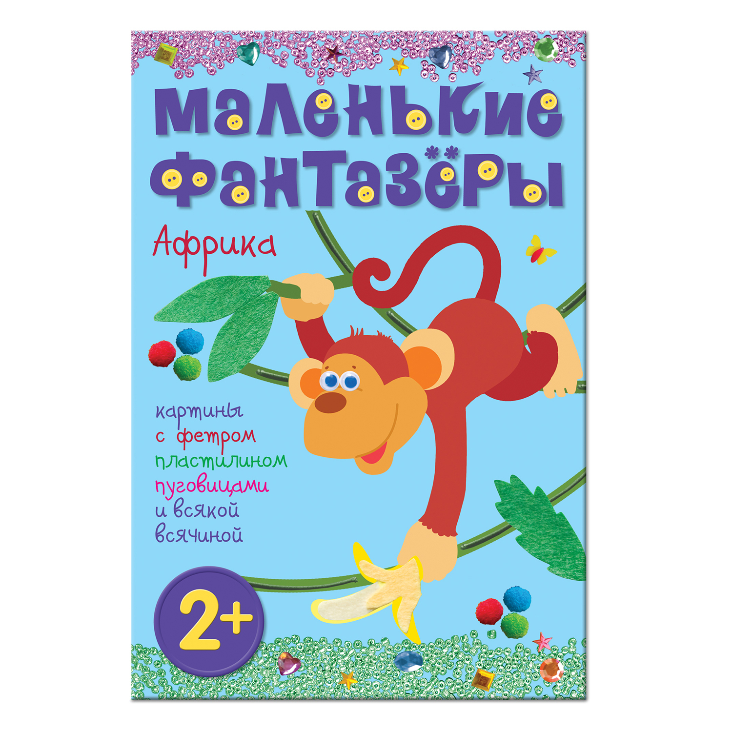 Книга МОЗАИКА kids Маленькие фантазеры. Африка - фото 1