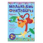 Книга МОЗАИКА kids Маленькие фантазеры. Африка