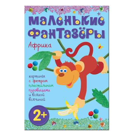 Книга МОЗАИКА kids Маленькие фантазеры. Африка