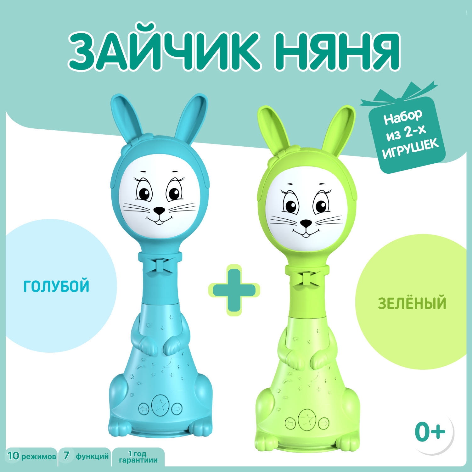 Набор из двух Зайчиков Няня BertToys 10 режимов: голубой + зеленый - фото 1