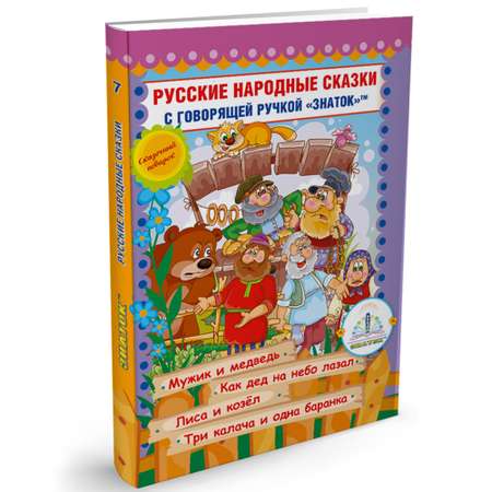 Книга для говорящей ручки ЗНАТОК Русские народные сказки. Книга №7