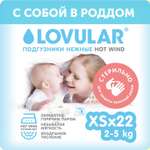 Подгузники LOVULAR Hot Wind XS 2-5кг 22шт