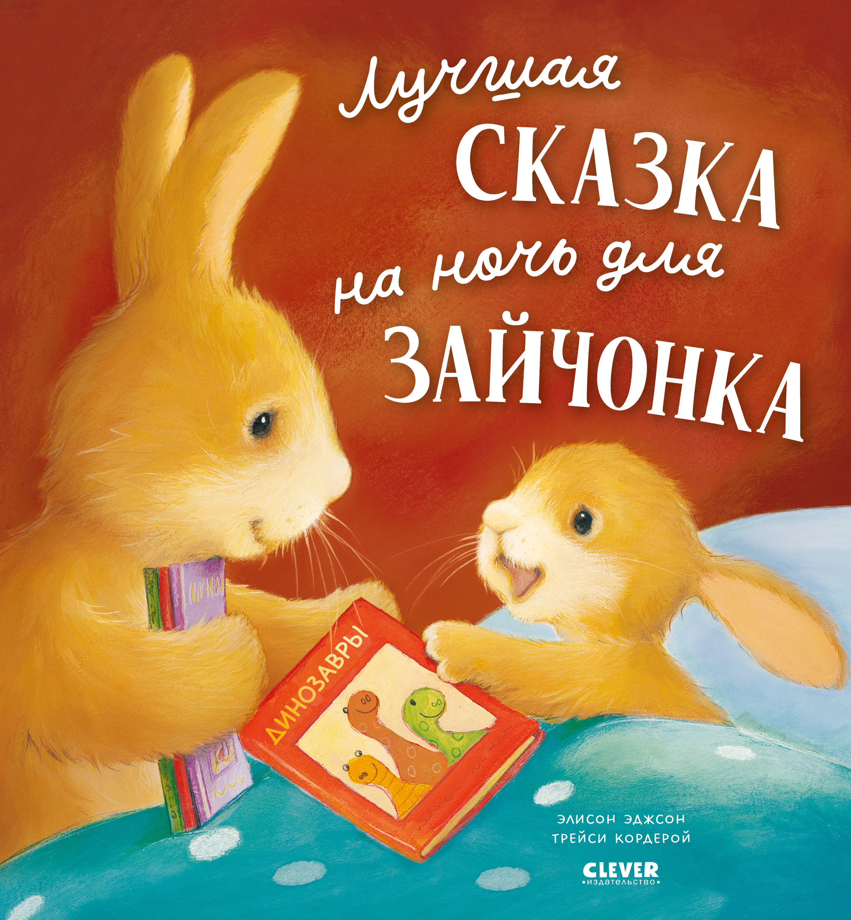 Книга Clever Лучшая сказка на ночь для Зайчонка - фото 1