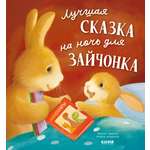 Книга Clever Лучшая сказка на ночь для Зайчонка