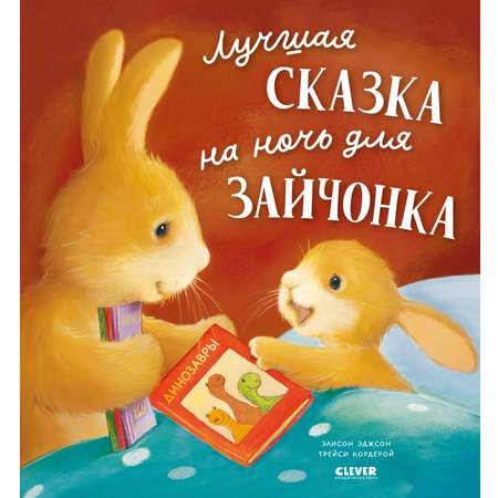 Книга Clever Лучшая сказка на ночь для Зайчонка