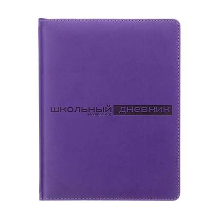 Дневник школьный Bruno Visconti Velvet фиолетовый 48 листов А5
