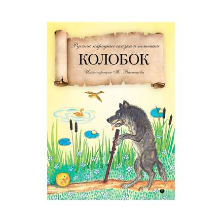 Книга Рипол Классик Колобок Васнецов