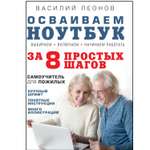 Книга ЭКСМО-ПРЕСС Осваиваем ноутбук за 8 простых шагов Самоучитель для пожилых