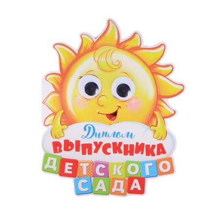 Диплом Sima-Land «Выпускника детского сада» солнышко с глазками