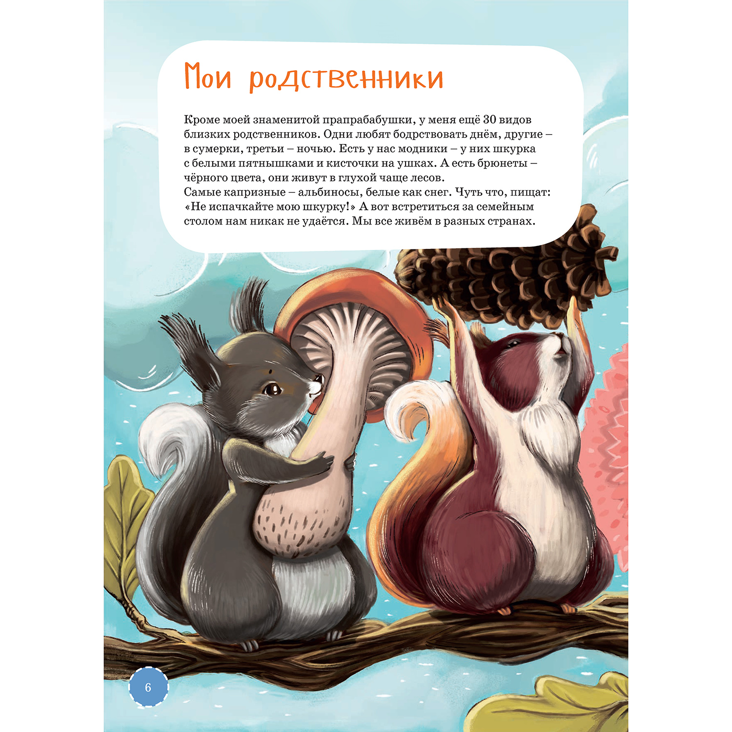 Книга Альпина. Дети Я белка - фото 7
