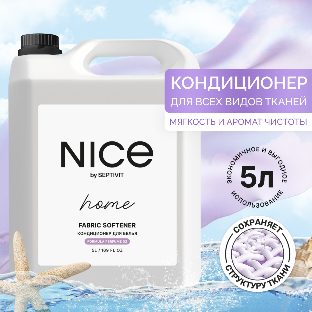 Кондиционер для белья NICE by SEPTIVIT Formula Perfume 02 5л