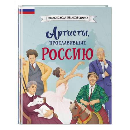 Книга Эксмо Артисты прославившие Россию