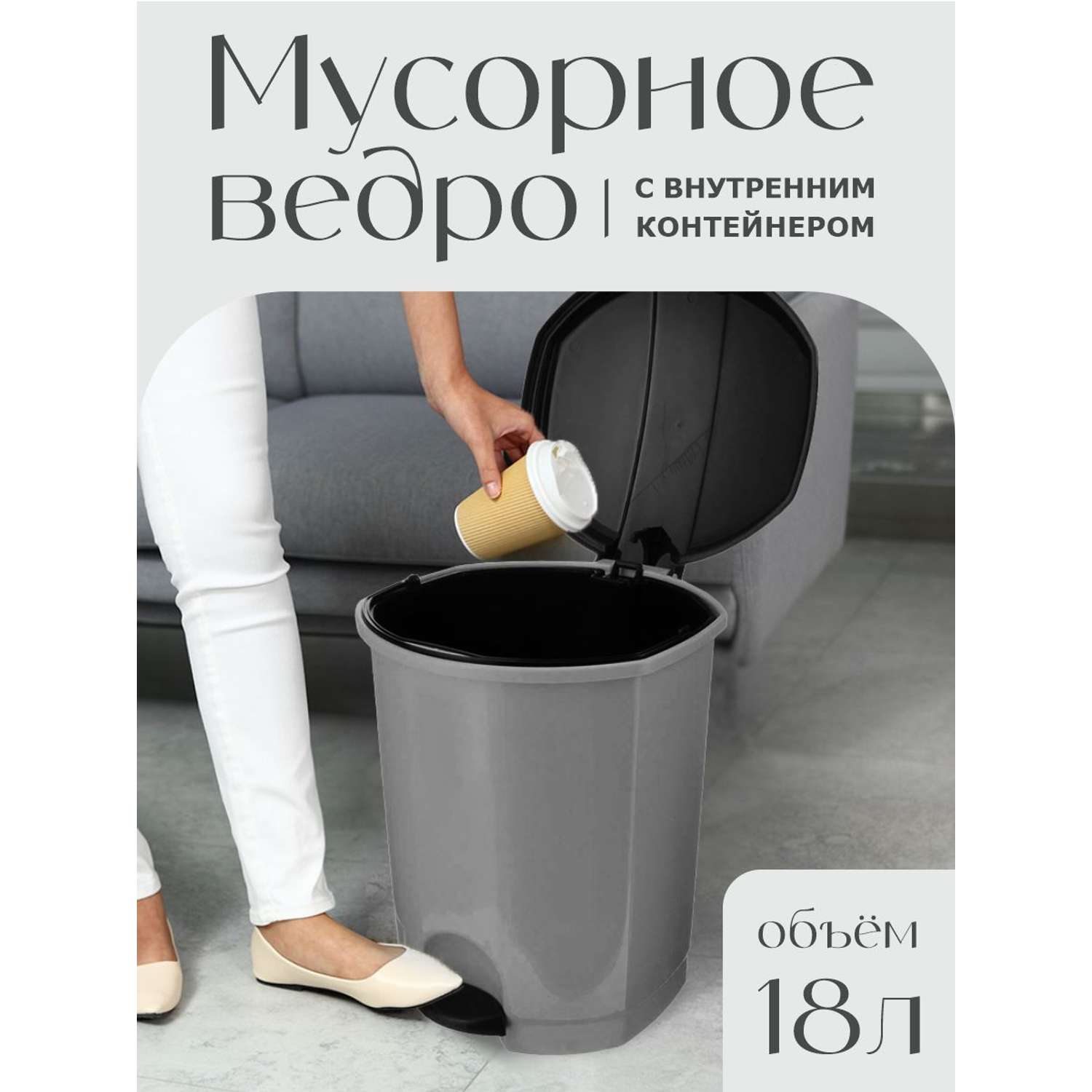 Контейнер для мусора elfplast с педалью серый/черный 18 л - фото 1