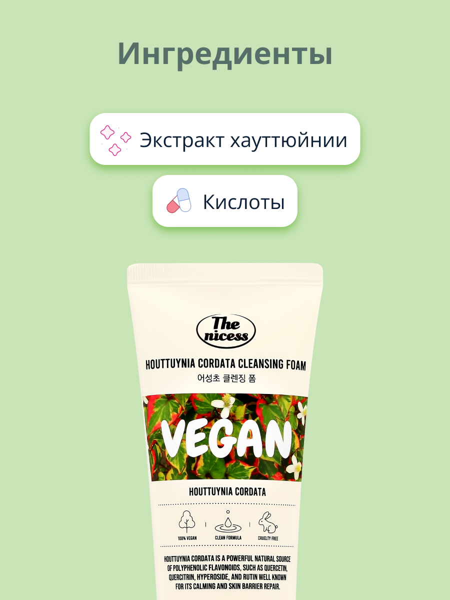 Пенка для умывания THE NICESS Vegan с экстрактом хауттюйнии сердцевидной 150 мл - фото 2