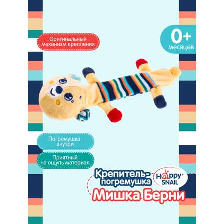 Игрушка Happy Snail крепитель Мишка Берни