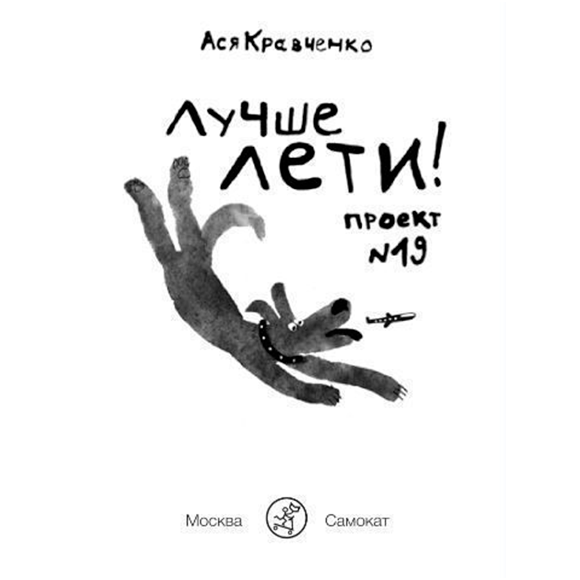 Книга Издательский дом Самокат Лучше лети. Проект №19 - фото 3