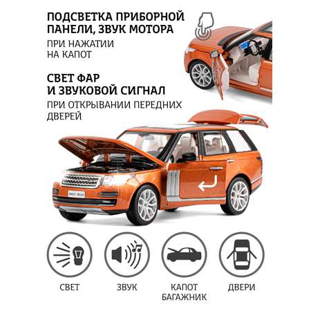 Внедорожник АВТОпанорама Land Rover Range Rover 1:26 оранжевый