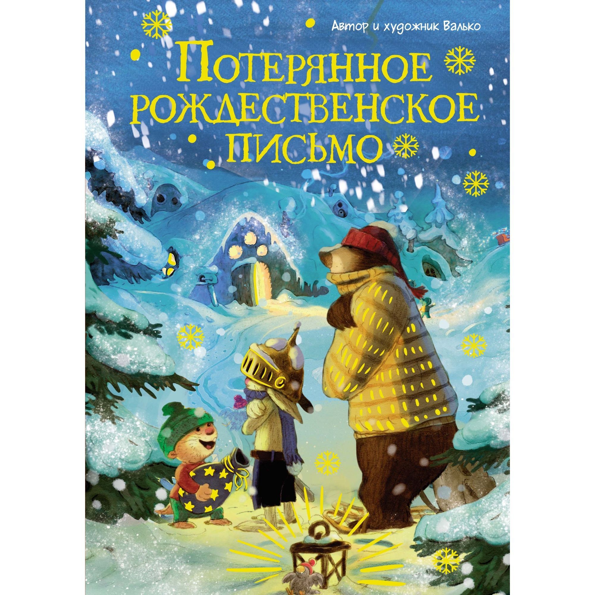 Книга Махаон Потерянное рождественское письмо. - фото 1