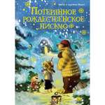 Книга Махаон Потерянное рождественское письмо.