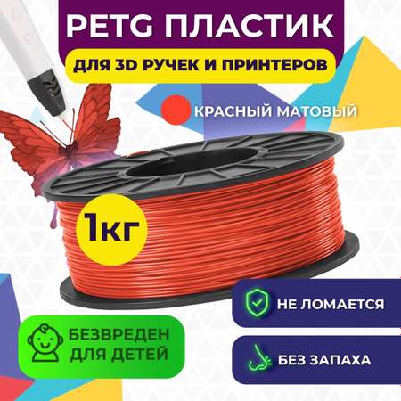 Пластик для 3D печати FUNTASTIQUE PETG 1.75 мм1 кг цвет Красный матовый