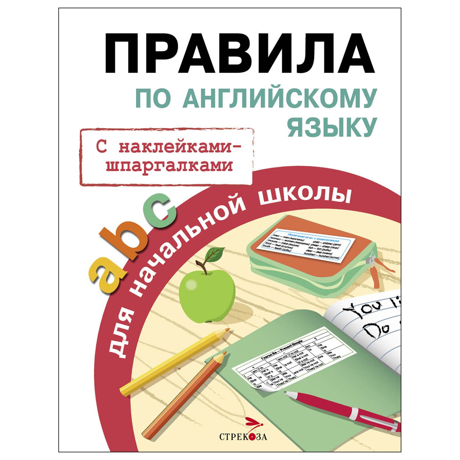 Книга СТРЕКОЗА Правила для начальной школы Правила по английскому языку с  наклейками-шпаргалками купить по цене 135 ₽ в интернет-магазине Детский мир