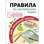 Книга СТРЕКОЗА Правила для начальной школы Правила по английскому языку с наклейками-шпаргалками