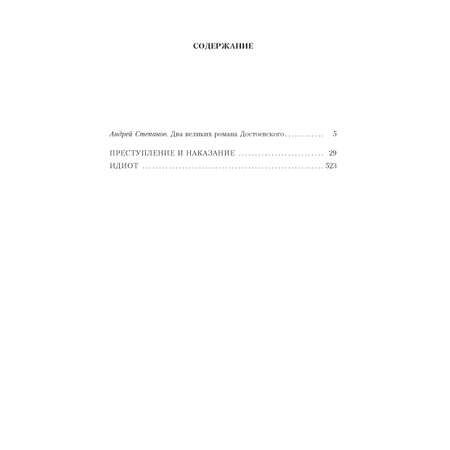 Книга АЗБУКА Преступление и наказание. Идиот Достоевский Ф. Серия: Русская литература. Большие книги