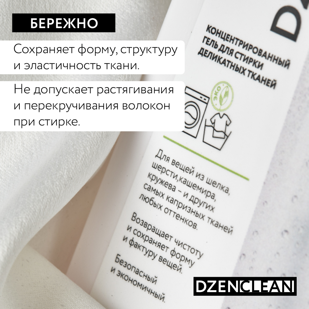 Гель для стирки DzenClean концентрированный для деликатных тканей 800 мл - фото 6