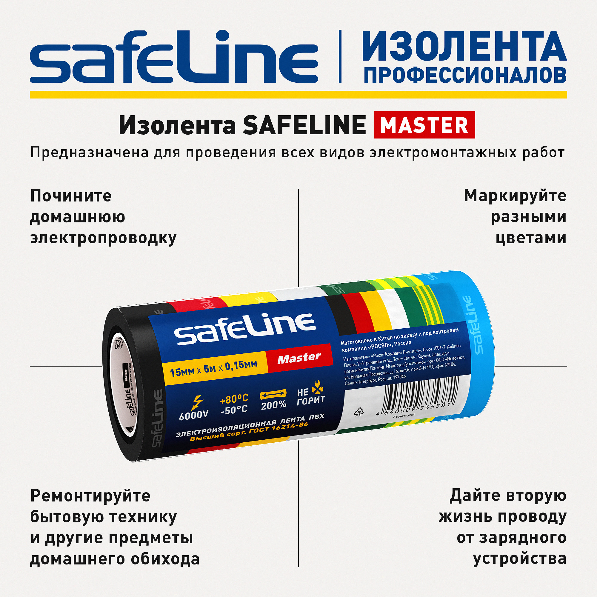 Изолента ПВХ SafeLine Master 15мм х 5м комплект 7 цветных мини-роликов - фото 10