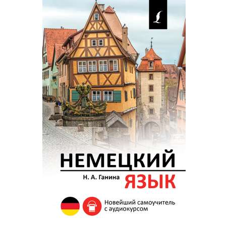 Книга АСТ Немецкий язык. Новейший самоучитель с аудиокурсом