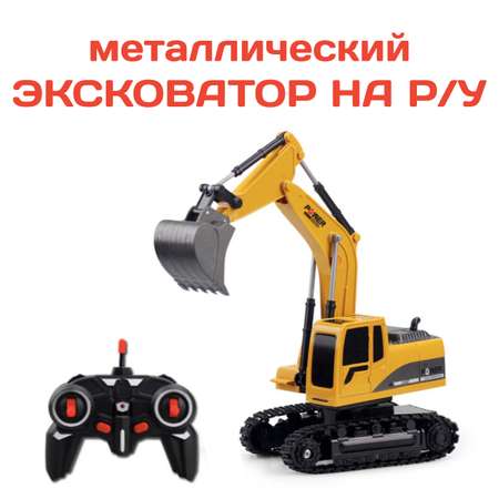 Экскаватор металлический 1:24 Mxtoys Work