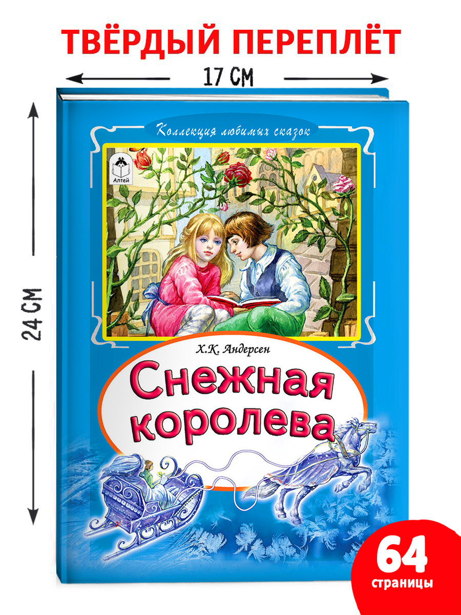 Книга Алтей Снежная королева - фото 2