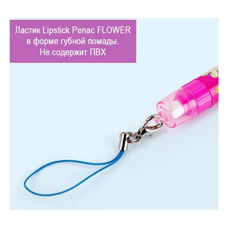 Ластик PENAC Lipstick Flower ET0501-02
